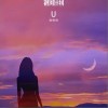 赵偲旖 U 试听