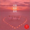 新声主义 对你有多喜欢 试听