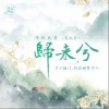 归来兮（单曲）