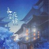 长安夜话（单曲）