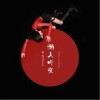 懒人听夜（单曲）