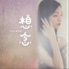 想念（单曲）