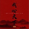 我心天下（单曲）