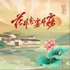 花非花雾非雾（单曲）