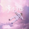 漫步宇宙（单曲）