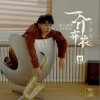 一介布衣（单曲）
