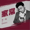 家常（单曲）
