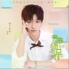 黄子弘凡 青春须早为 试听