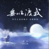HITA 无以渡我 试听