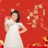 唱支新歌给党听（单曲）