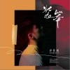 装笨（单曲）