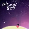 陪你看星星（单曲）