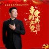 亲爱的共产党（单曲）