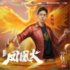胡夏 凤凰火 试听