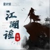 江湖谣（单曲）