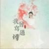 我曾写过诗（单曲）