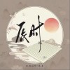 辰时（单曲）