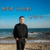 侠疫情(DJ阿圣)（单曲）