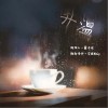 升温（单曲）