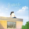 李林烁 年少的欢喜 试听