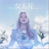 女人花（单曲）