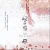 妃子悲（单曲）