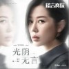 光阴无言（单曲）