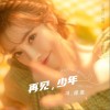 冯提莫 再见，少年（纪录片《嗨，大学》主题曲） 试听