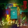 伤心的人（单曲）