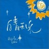 晴天光（单曲）