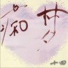 痴梦（单曲）