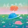 出发，地平线！（单曲）