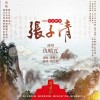 张子清（仇韬兀演唱）（单曲）