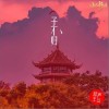 新声主义 子不归 试听
