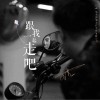 跟我一起走吧（单曲）