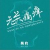 万豹 无关痛痒 试听