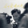 名叫爱情的光（单曲）