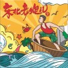 潘成 你我是过客 （电影《东北老炮儿2》主题曲） 试听