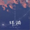 环游（单曲）
