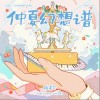 仲夏幻想谱（单曲）