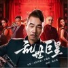 乱世巨星（单曲）