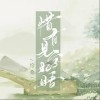 伦桑 惜有见字如晤 试听