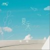 苏晗 夏天 试听