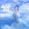 女儿海（单曲）