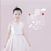 最初的心（单曲）