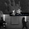 善变（单曲）