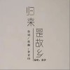 归来是故乡（单曲）