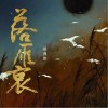 杨博然 落雁哀 试听