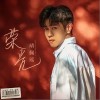 靖佩瑶 荣光 试听