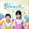 邓智雅 再见了，我的幼儿园-邓智雅/卢艺心 试听